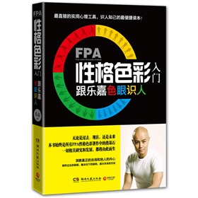 FPA性格色彩入门：跟乐嘉色眼识人 下载