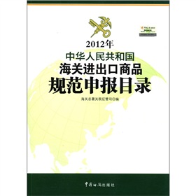 2012年中华人民共和国海关进出口商品规范申报目录 下载