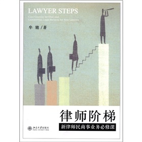 律师阶梯：新律师民商事业务必修课 下载
