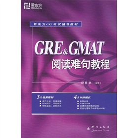 新东方·新东方大愚英语学习丛书：GRE&GMAT阅读难句教程