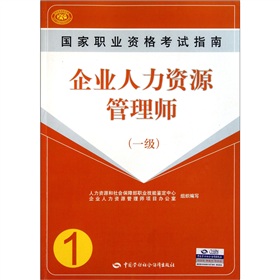 企业人力资源管理师国家职业资格考试指南 下载