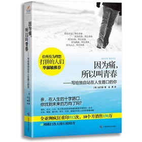 因为痛，所以叫青春：写给独自站在人生路口的你》