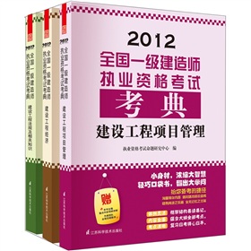 2012全国一级建造师执业资格考试考典 下载