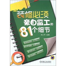 装修必须亲自监工的81个细节》 下载