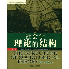 社会学经典教材影印丛书：社会学理论的结构 下载