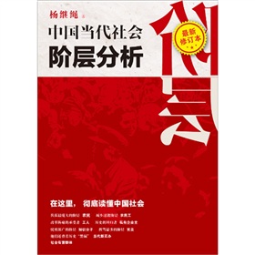 中国当代社会阶层分析》
