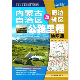 内蒙古及周边省区公路里程地图册：内蒙古、黑、吉、辽、冀、晋、陕、宁、甘 下载