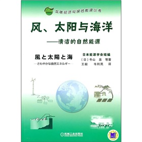 风、太阳和海洋：清洁的自然能源