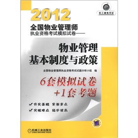 2012全国物业管理师执业资格考试模拟试卷：物业管理基本制度与政策 下载