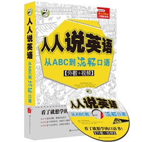 人人说英语：从ABC到流畅口语》 下载