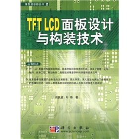TFT LCD面板设计与构装技术 下载