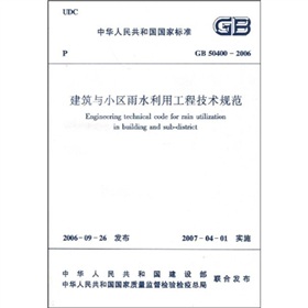  GB 50400-2006 建筑与小区雨水利用工程技术规范 》》