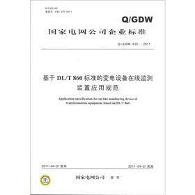 基于DL/T860标准的变电设备在线监测装置应用规范 下载