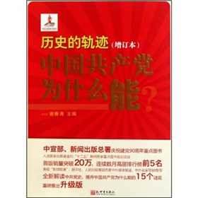 历史的轨迹：中国共产党为什么能 下载