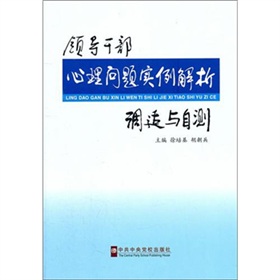 领导干部心理问题实例解析调适与自测 下载