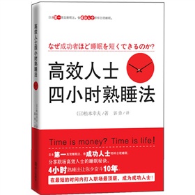 高效人士四小时熟睡法 下载