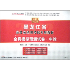  2012中公教育·黑龙江省公务员录用考试专用教材·全真模拟预测试卷：申论