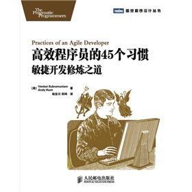 高效程序员的45个习惯：敏捷开发修炼之道 下载