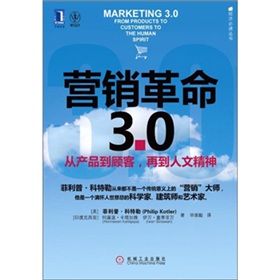  营销革命3.0：从产品到顾客，再到人文精神-  下载