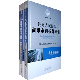 最高人民法院商事审判指导案例：借款担保卷 下载