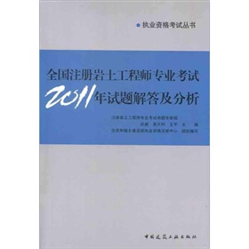 全国注册岩土工程师专业考试2011年试题解答及分析 下载