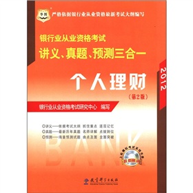 华图·2012银行业从业资格考试讲义、真题、预测三合一：个人理财》 下载