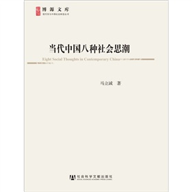 博源文库·现代性与中国社会转型丛书：当代中国八种社会思潮》