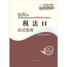 2012年全国注册税务师职业资格考试考试梦想成真系列丛书：税法2·应试指南》 下载