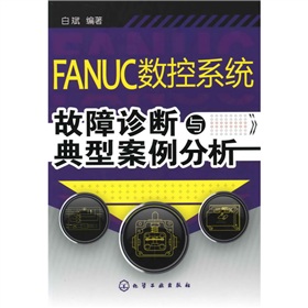  FANUC数控系统故障诊断与典型案例分析 下载