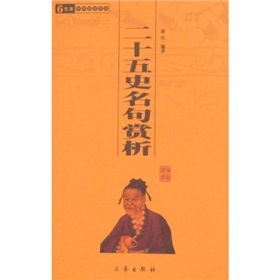 6元本中华国学百部：二十五史名句赏析