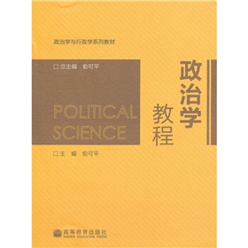 政治学与行政学系列教材：政治学教程