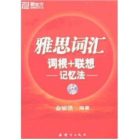 新东方·新东方大愚英语学习丛书：雅思词汇词根+联想记忆法 下载