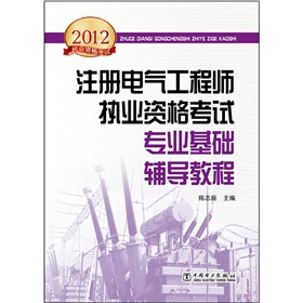 2012全国注册电气工程师执业资格考试：专业基础辅导教程 下载