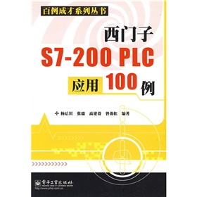 西门子S7-200 PLC应用100例》