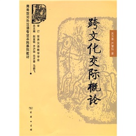 商务馆对外汉语专业本科系列教材：跨文化交际概论》 》》