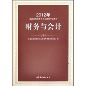 2012年全国注册税务师执业资格考试教材：财务与会计 下载