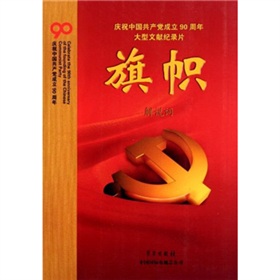 庆祝中国共产党成立90周年大型文献纪录片解说词：旗帜 下载