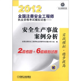 2012全国注册安全工程师执业资格考试模拟试卷：安全生产事故案例分析 下载