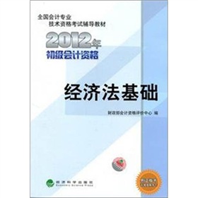  全国会计专业技术资格考试辅导教材丛书：经济法基础
