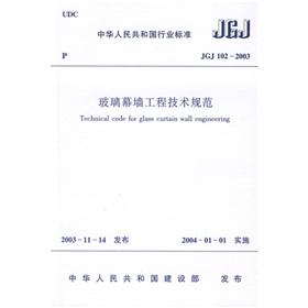 中华人民共和国行业标准：JGJ 102-2003玻璃幕墙工程技术规范》 下载