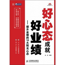 好心态成就好业绩：提升业绩的10大阳光心态》 下载