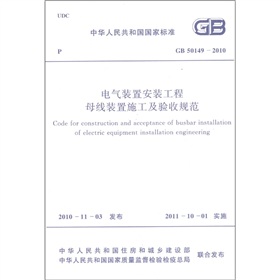 中华人民共和国国家标准：电气装置安装工程母线装置施工及验收规范