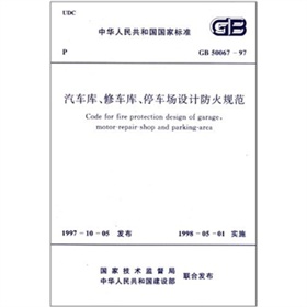 汽车库、修车库、停车场设计防火规范 下载