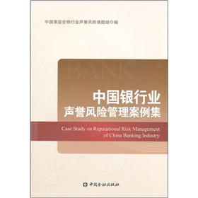 中国银行业声誉风险管理案例集 下载