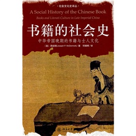 书籍的社会史：中华帝国晚期的书籍与士人文化》