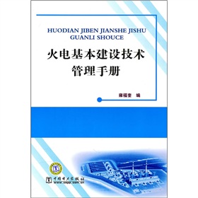 火电基本建设技术管理手册》 下载