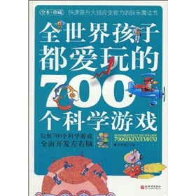 全世界孩子都爱玩的700个科学游戏》 下载