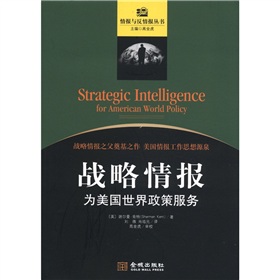 情报与反情报丛书·战略情报：为美国世界政策服务