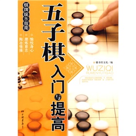 棋版娱乐指南：五子棋入门与提高》 下载