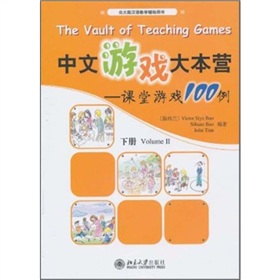 北大版汉语教学辅助用书·中文游戏大本营：课堂游戏100例